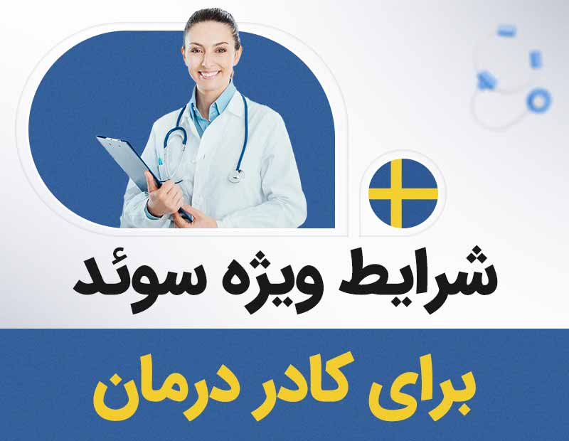 تصویر مرتبط با پیشنهادهای مهاجرتی - ویژه سوئد برای کادر درمان