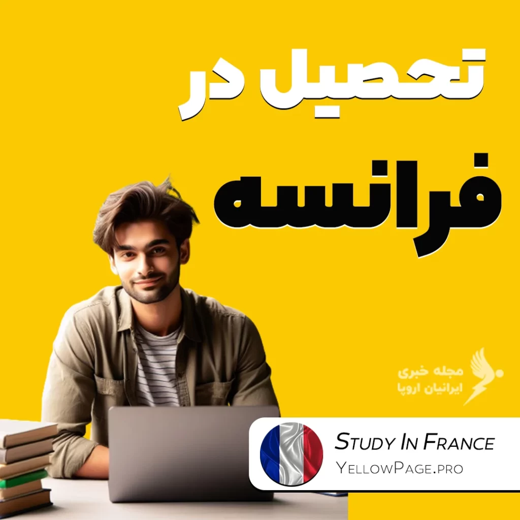 تحصیل در فرانسه