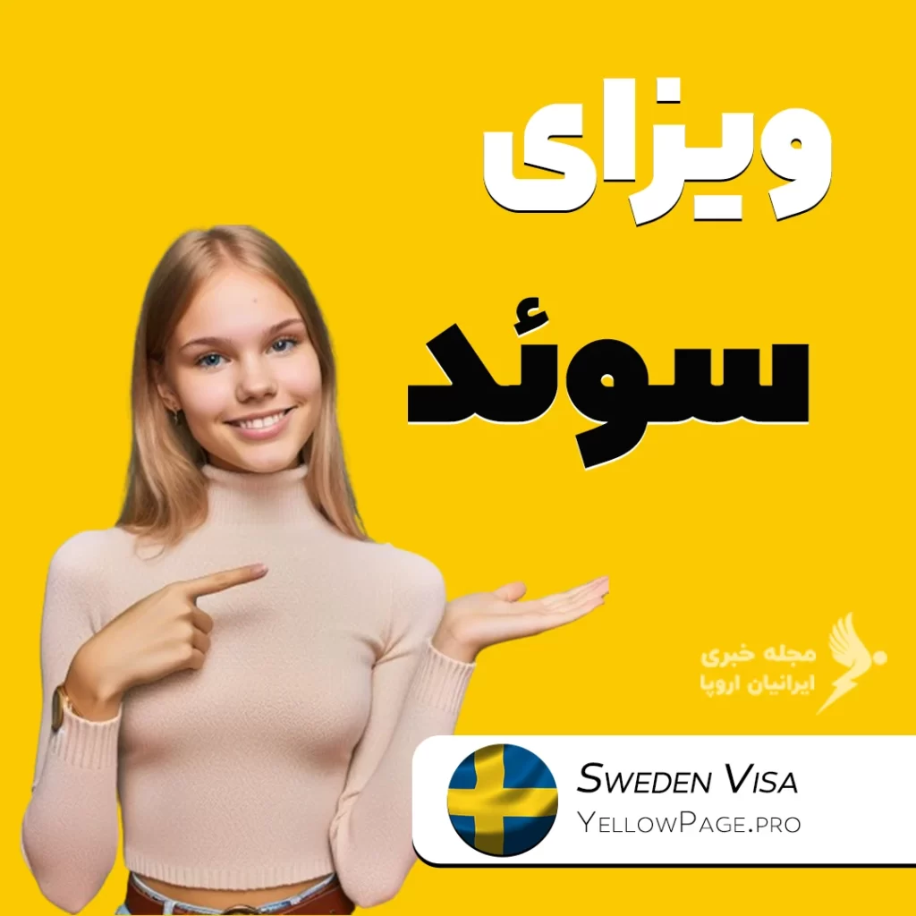 ویزای سوئد